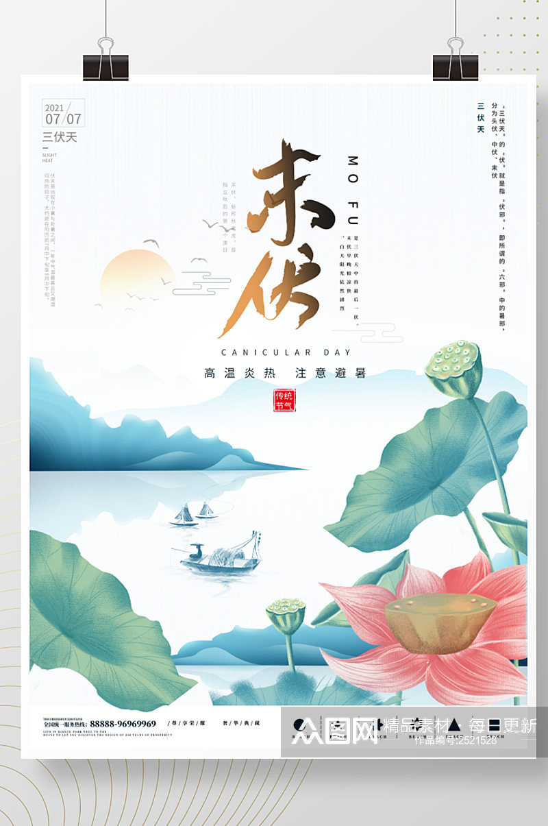 简约国风三伏天末伏节日海报素材