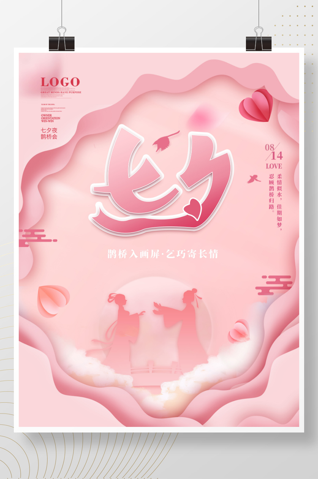 创意简约剪纸风七夕情人节节日海报素材