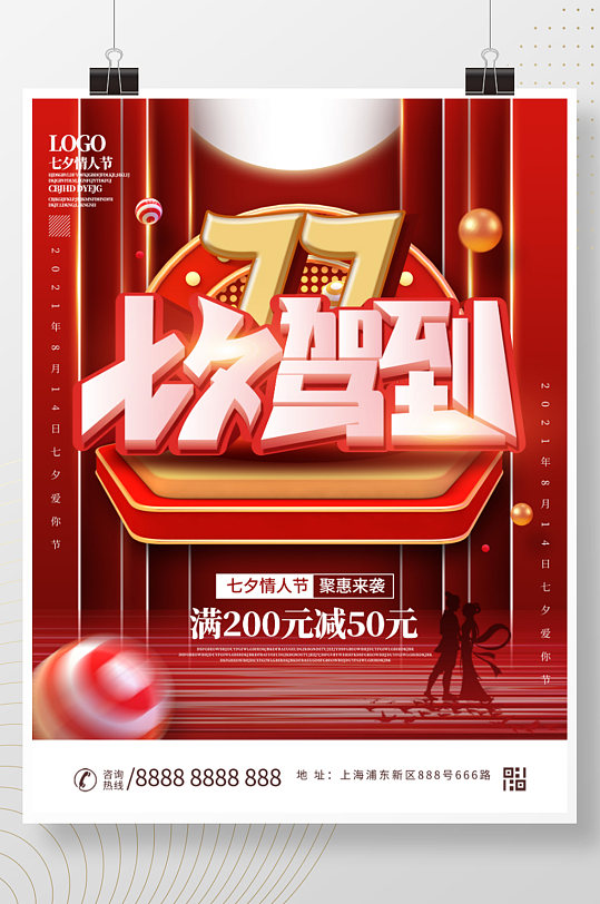 创意七夕3D促销海报