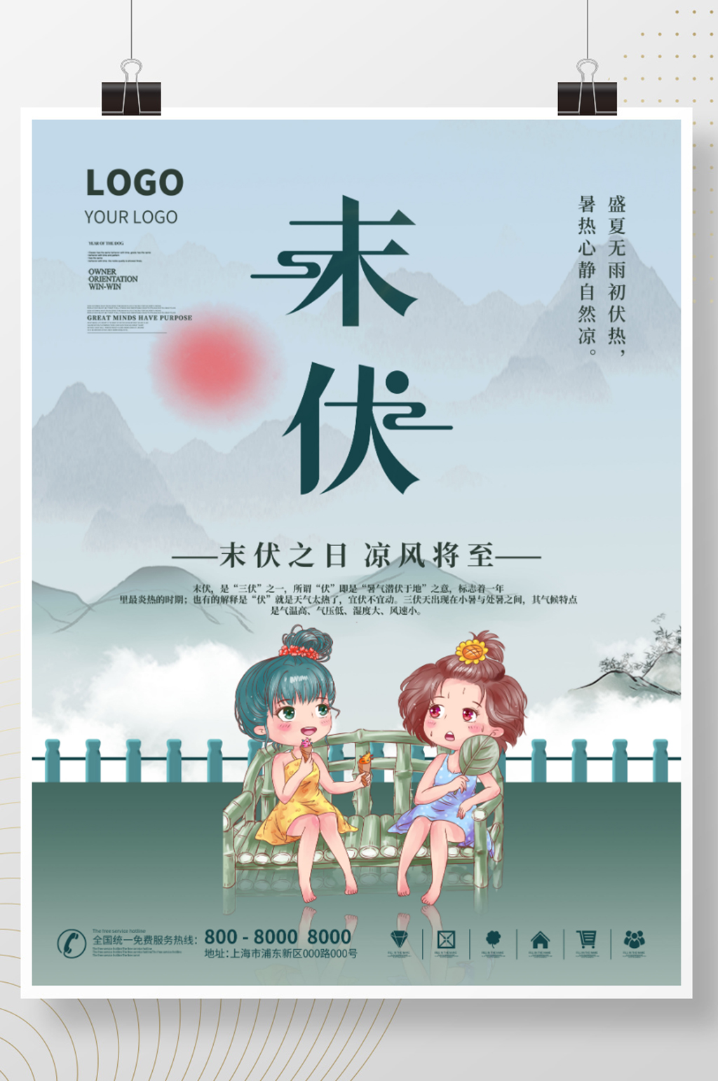 三伏天末伏节日夏天海报素材
