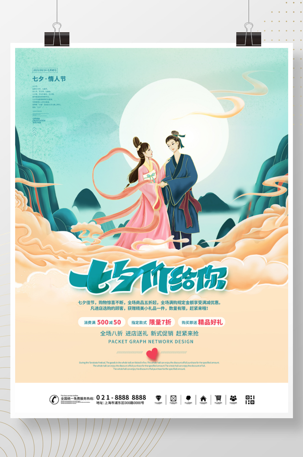 国潮风七夕商场促销主题活动促销海报素材