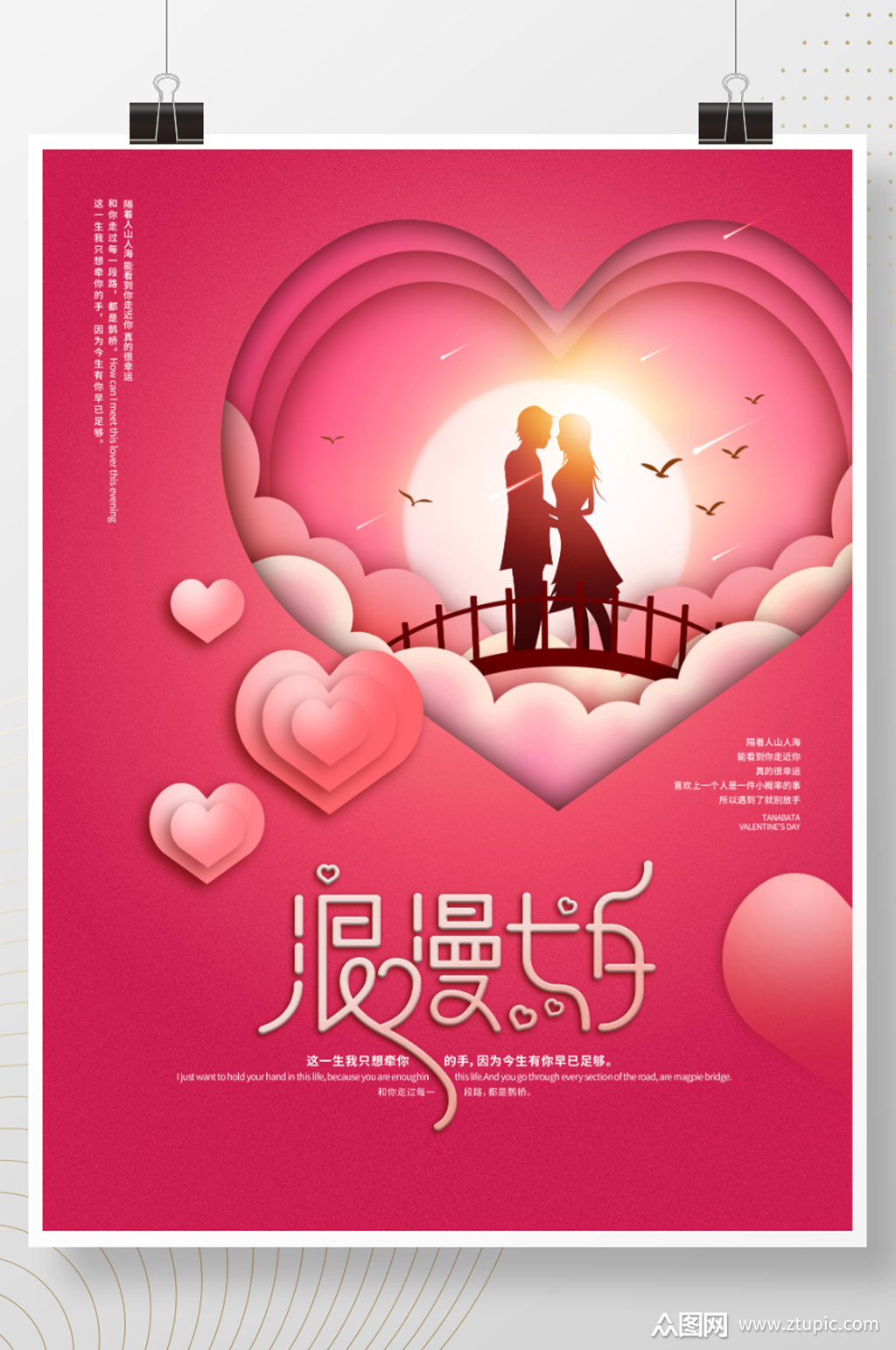 创意剪纸风七夕情人节节日海报