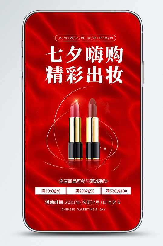 七夕美妆活动促销简约大气红色手机海报