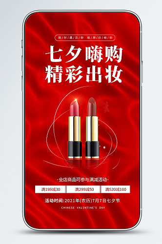 七夕美妆活动促销简约大气红色手机海报