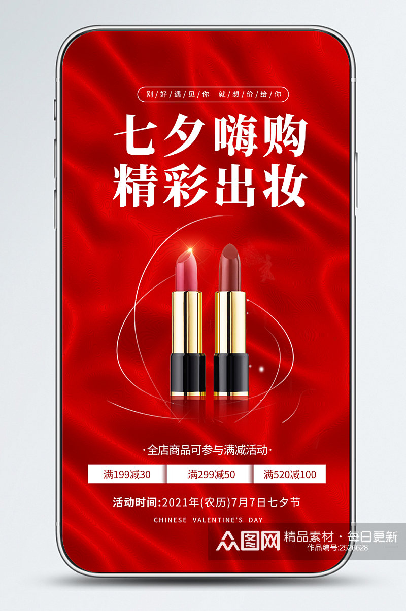 七夕美妆活动促销简约大气红色手机海报素材