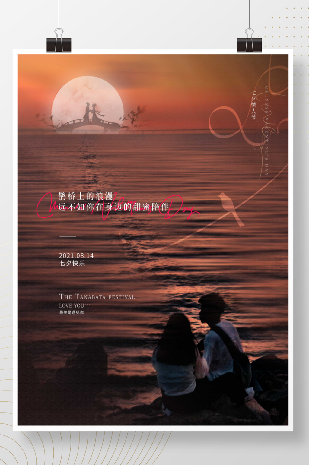唯美简约牛郎织女鹊桥七夕节情人海报素材