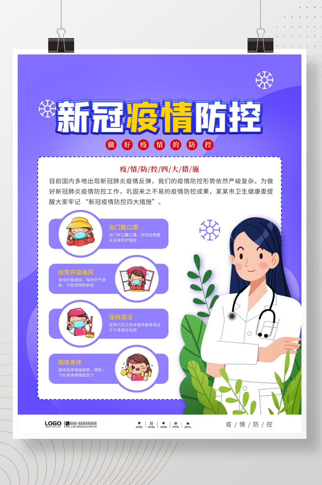简约风新冠疫情防控宣传海报素材