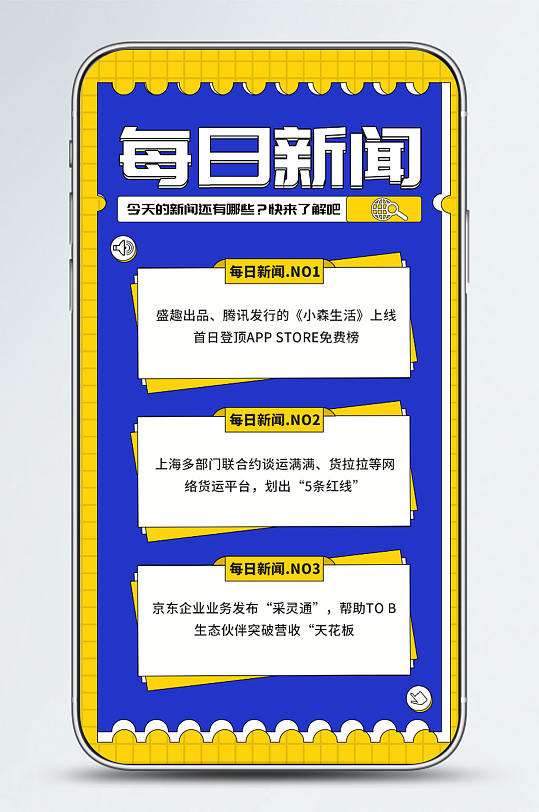 每日新闻简讯早报手机海报