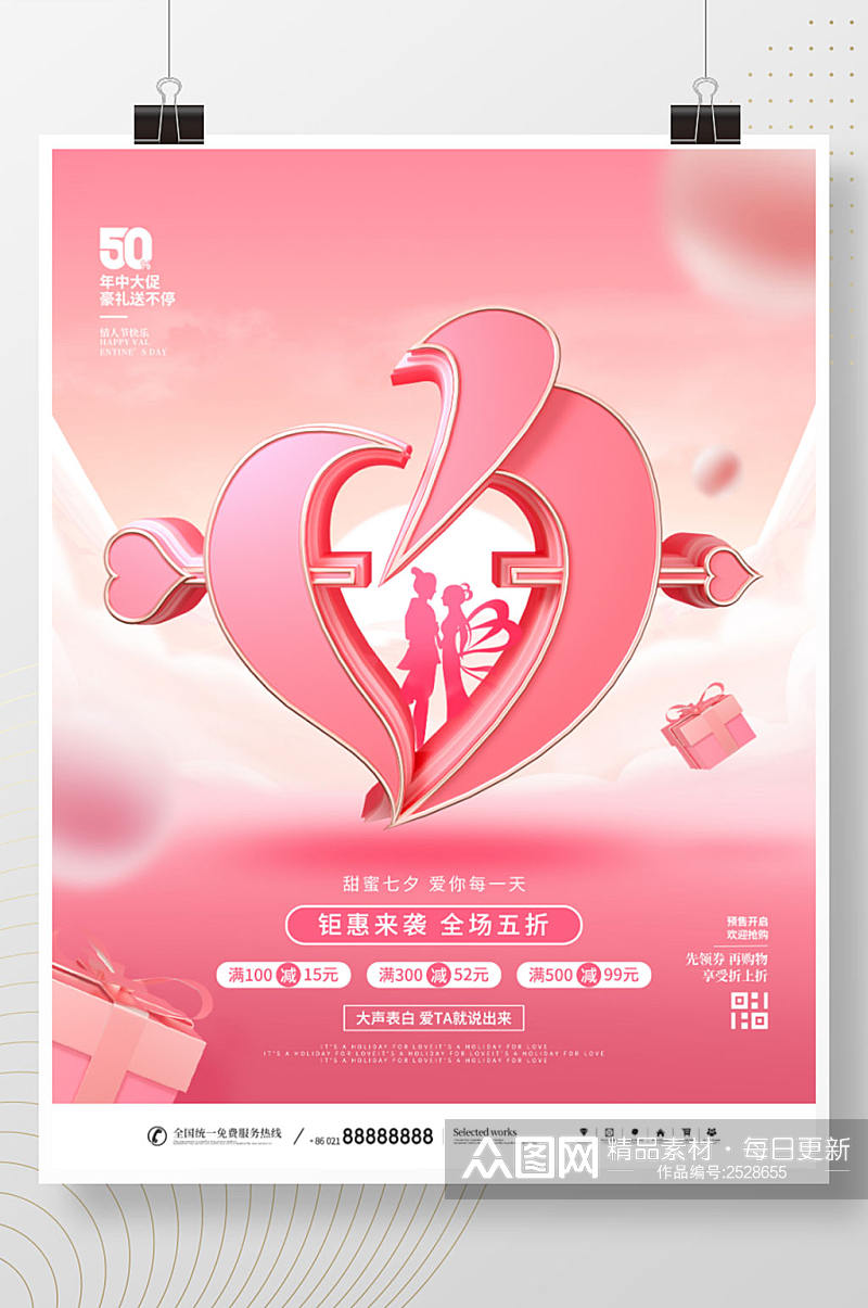 简约风浪漫七夕情人节商场促销宣传海报素材
