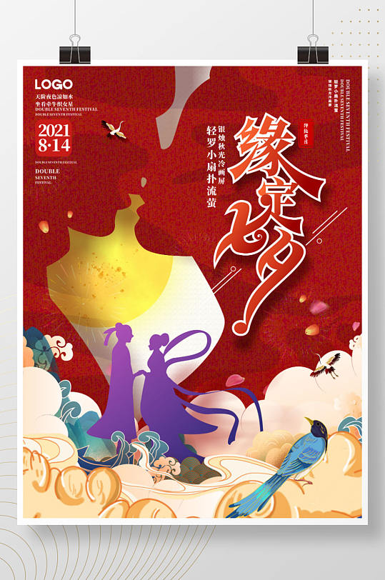 手绘中国风简约创意七夕活动促销海报