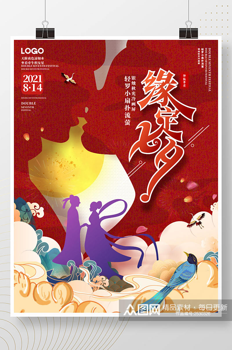 手绘中国风简约创意七夕活动促销海报素材