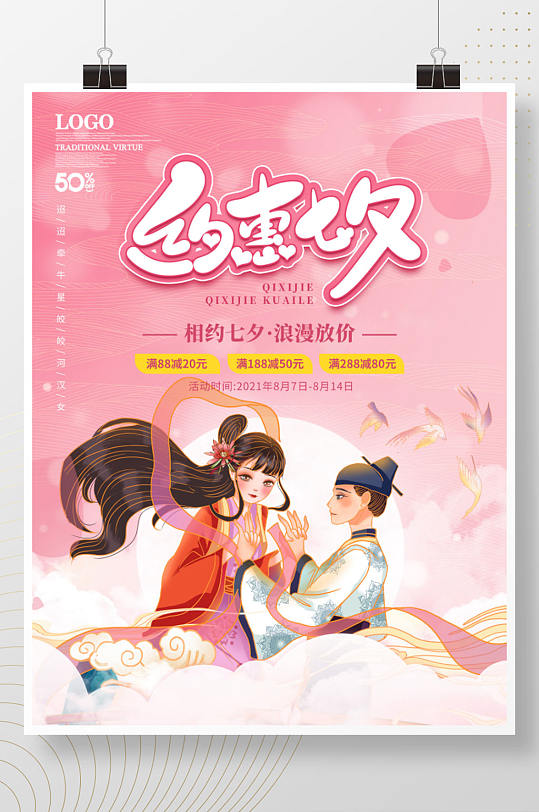 粉色浪漫七夕商场促销主题活动促销海报