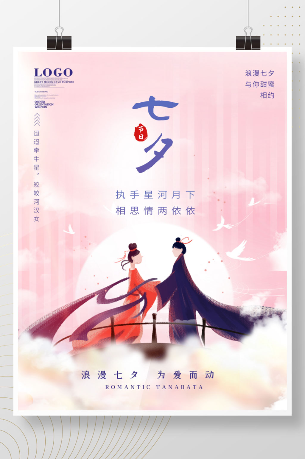 粉色浪漫七夕情人节爱情宣传海报素材