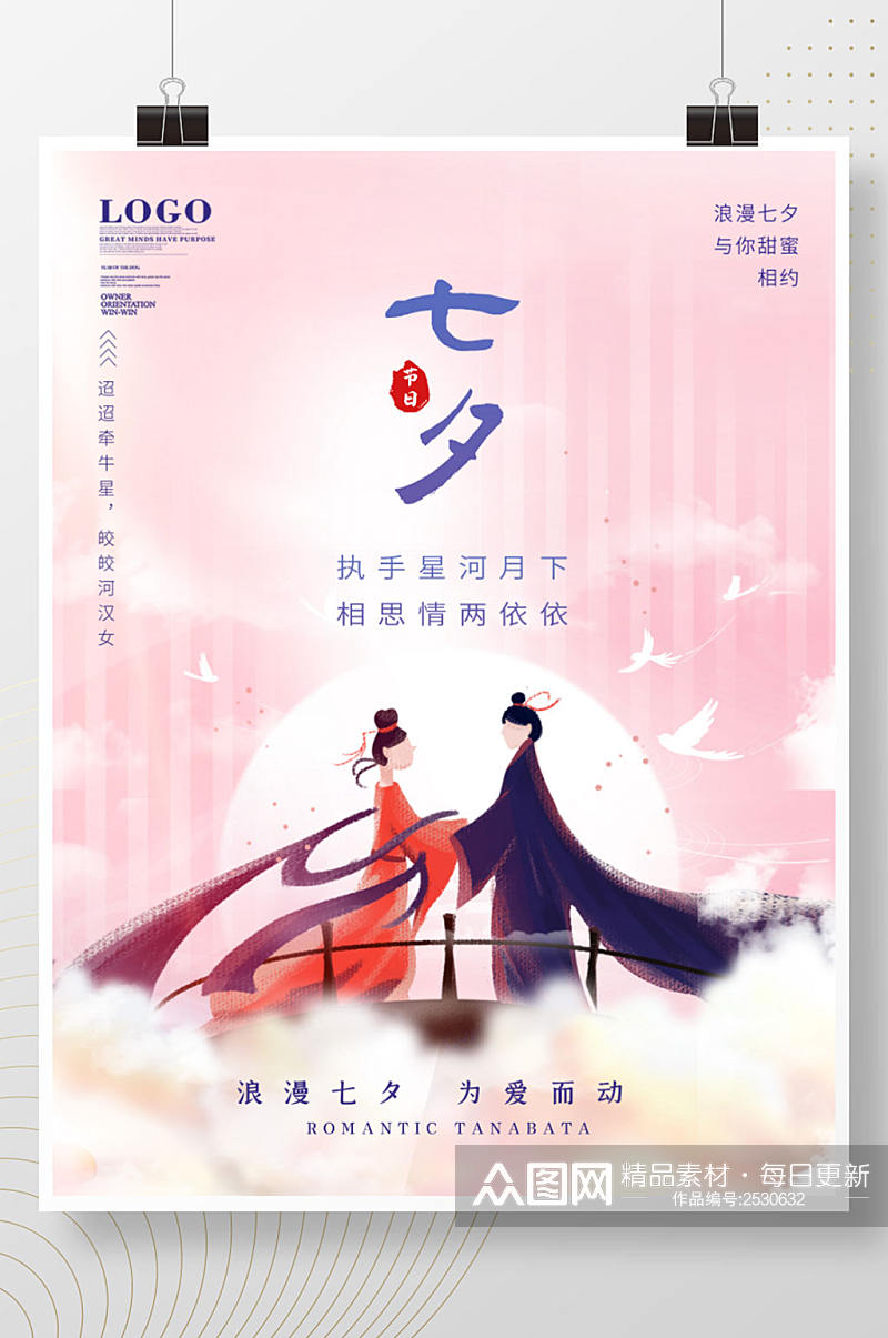 粉色浪漫七夕情人节爱情宣传海报素材