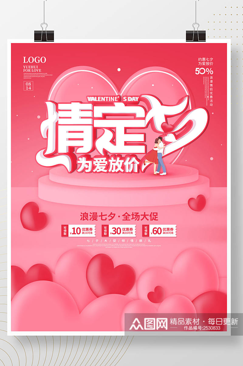 创意浪漫七夕情人节3D商场活动促销海报素材