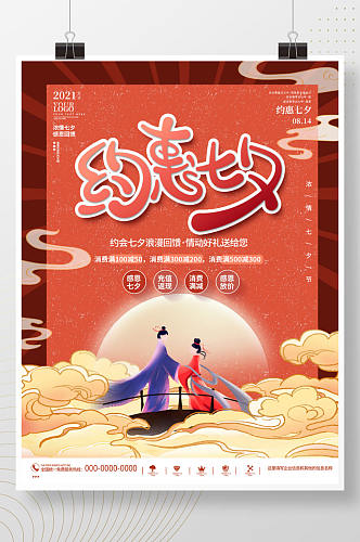 国潮插画手绘七夕情人节商业促销宣传海报
