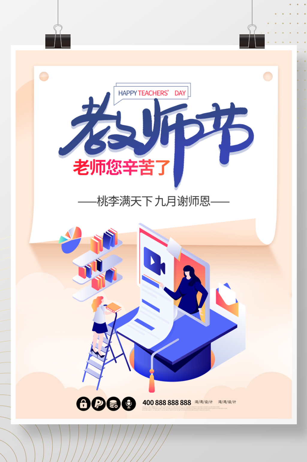 教师节招生教育学习读书宣传节日海报素材