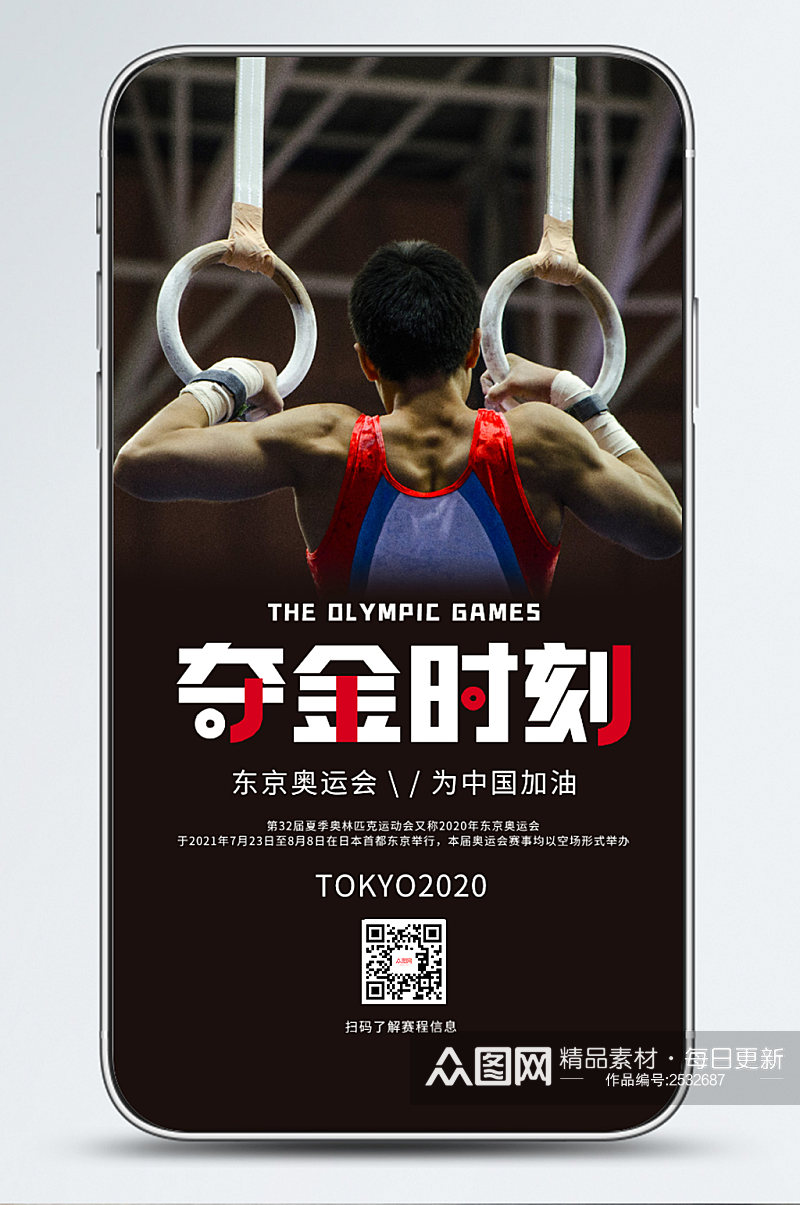 东京奥运会精神热血励志创意手机宣传海报素材