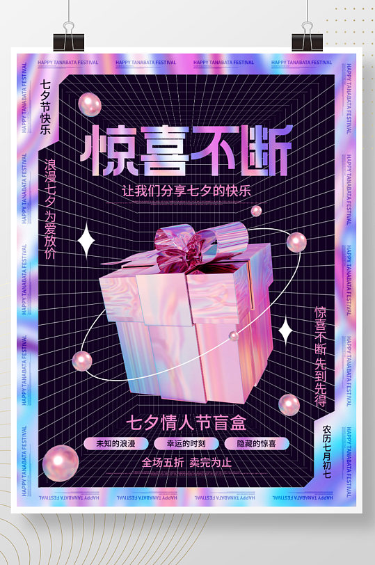 简约酸性浪漫七夕潮流时尚盲盒宣传促销海报
