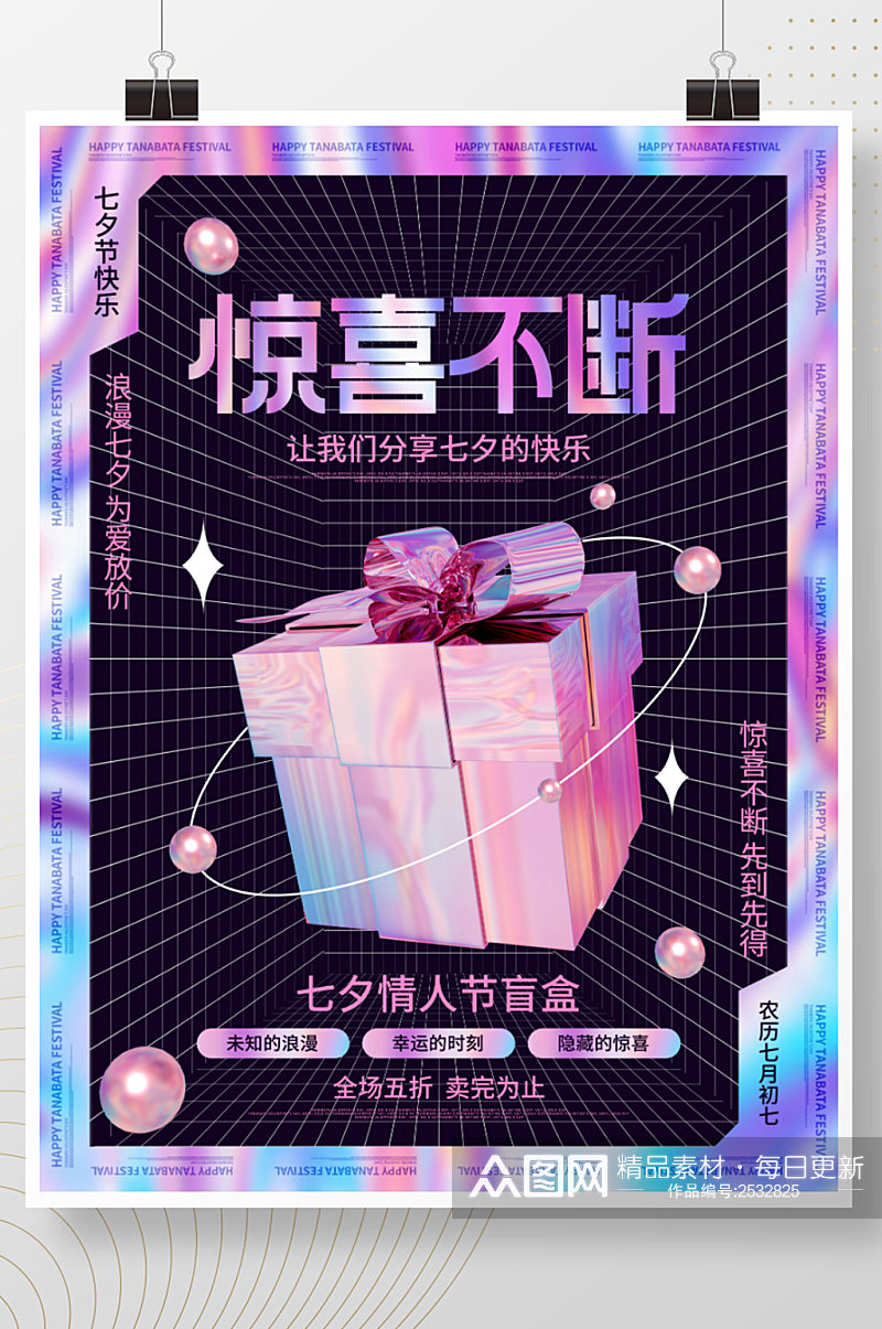 简约酸性浪漫七夕潮流时尚盲盒宣传促销海报素材