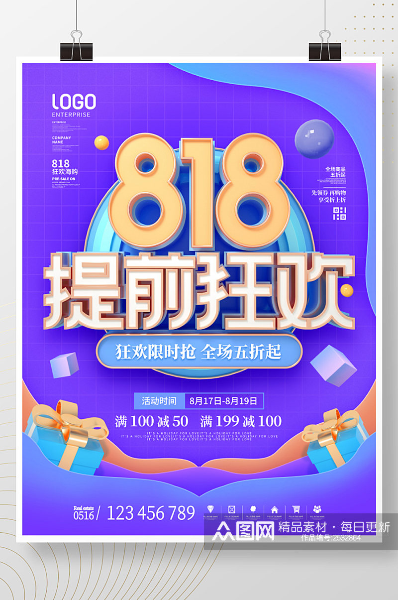 简约电商818发烧购物节活动促销宣传海报素材