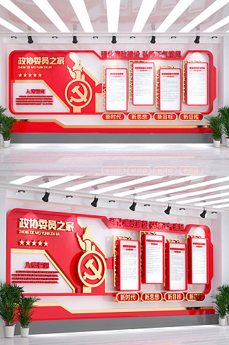 红色政协委员之家协商民主议事厅党建文化墙