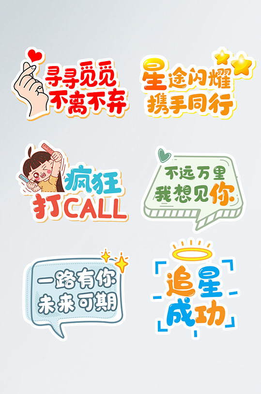 卡通风格饭圈追星用语手举牌