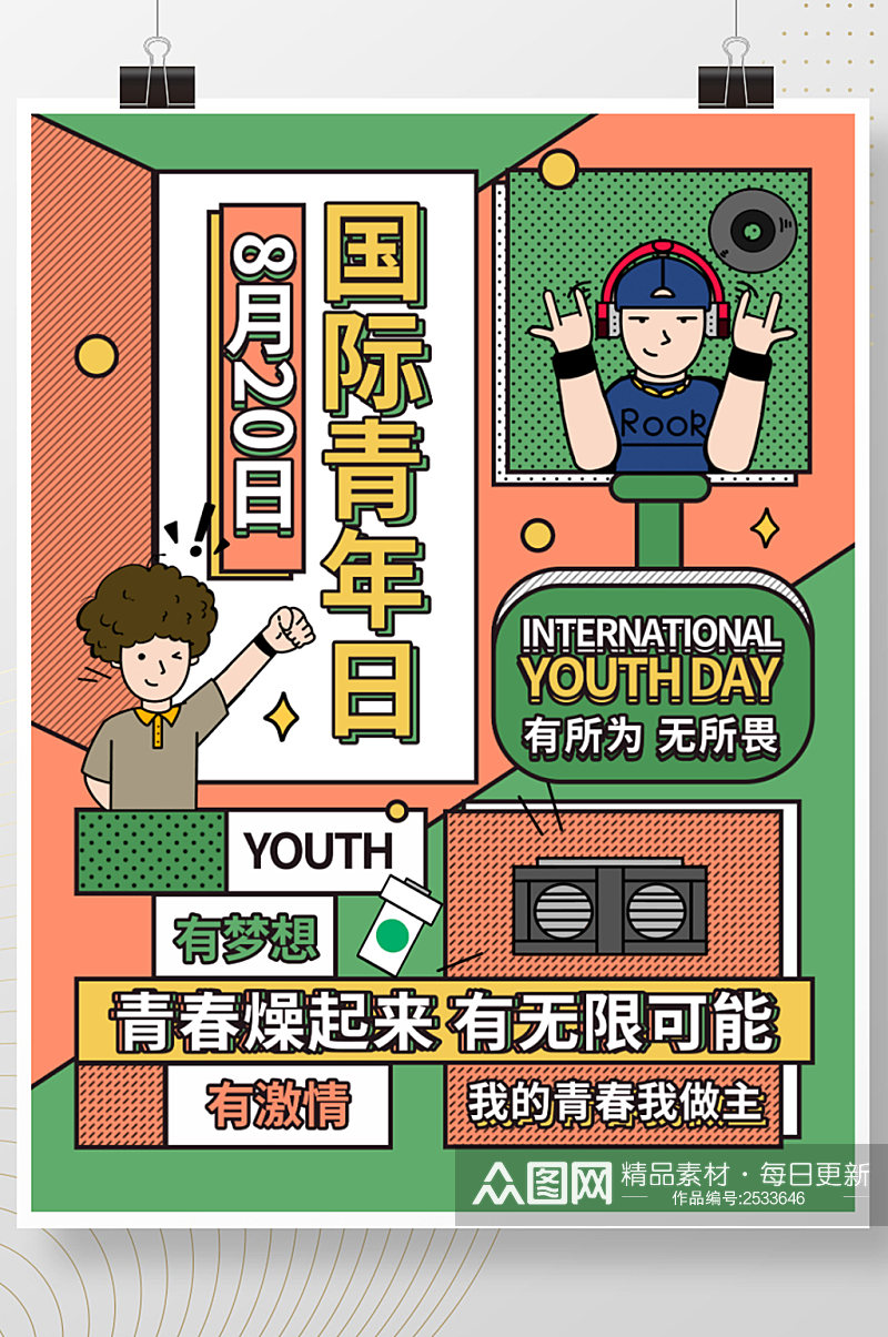 简约扁平国际青年日节日海报素材