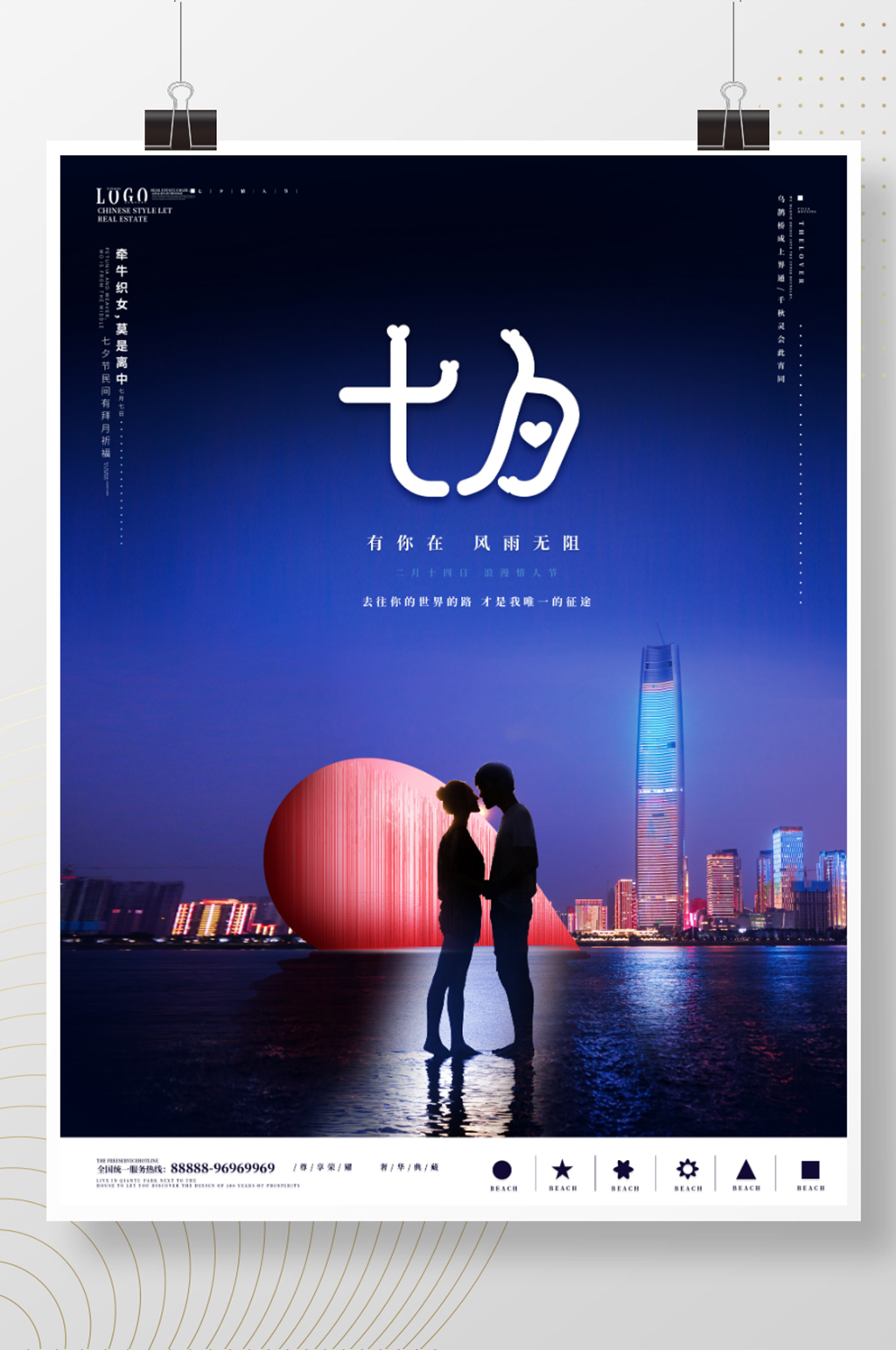 简约大气七夕房地产节日海报素材