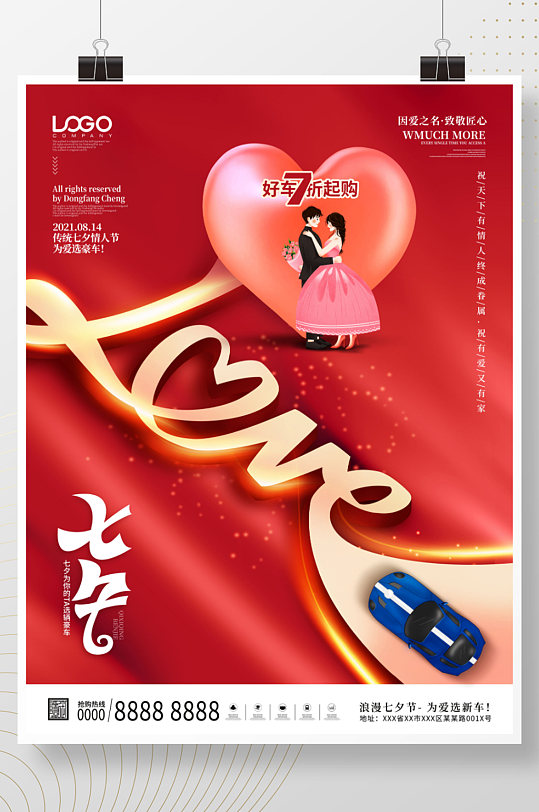 创意简约七夕汽车行业借势宣传海报