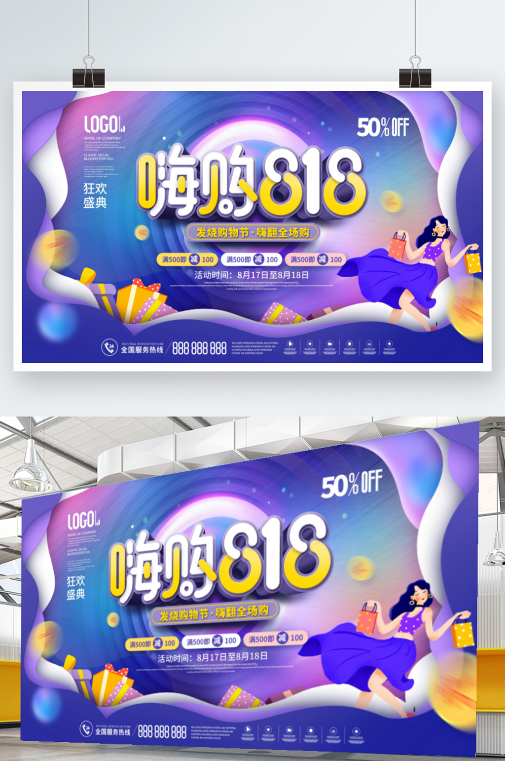 简约插画818发烧购物节购物狂欢促销展板素材