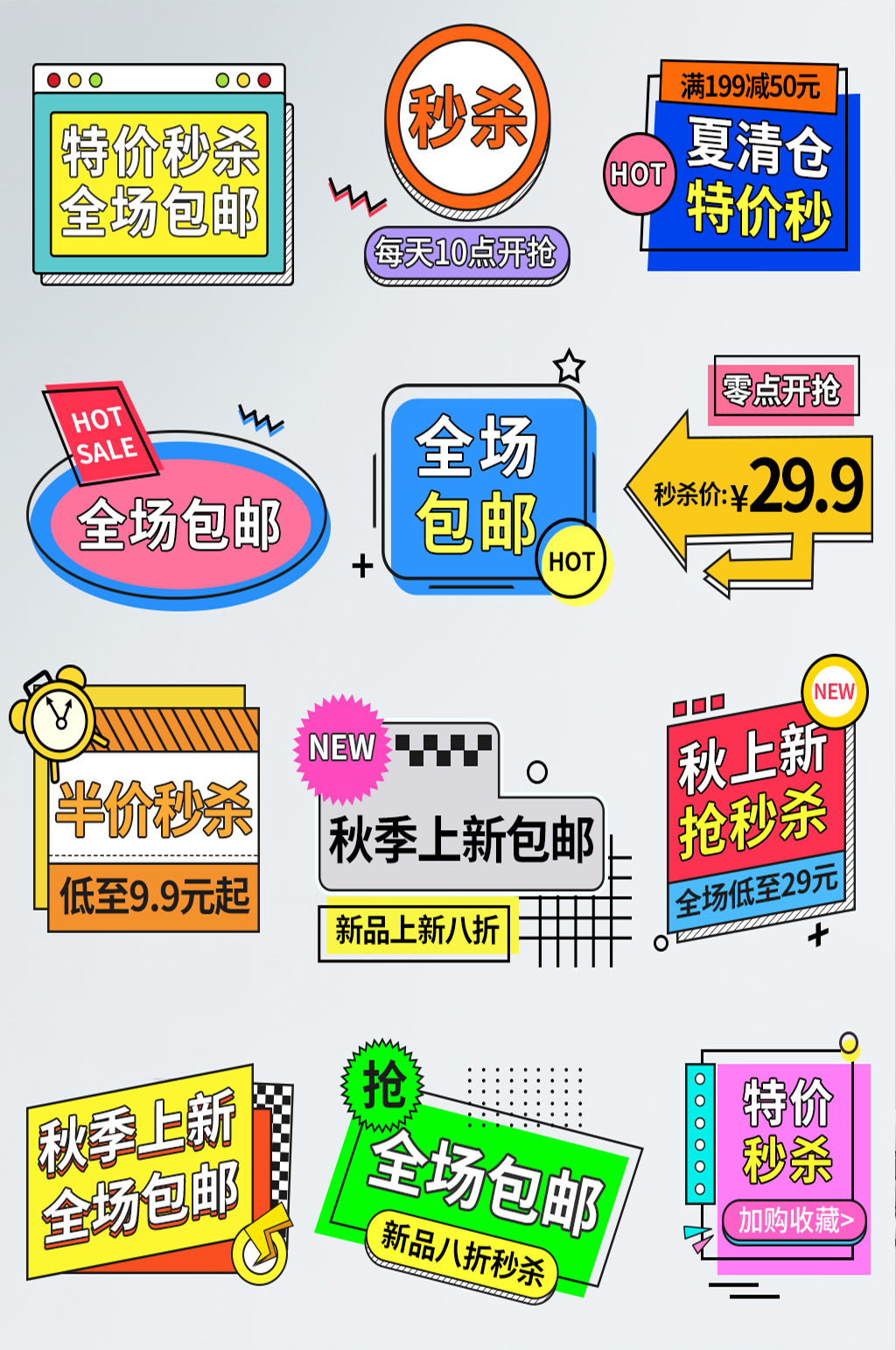 包邮售后秒杀促销标签素材
