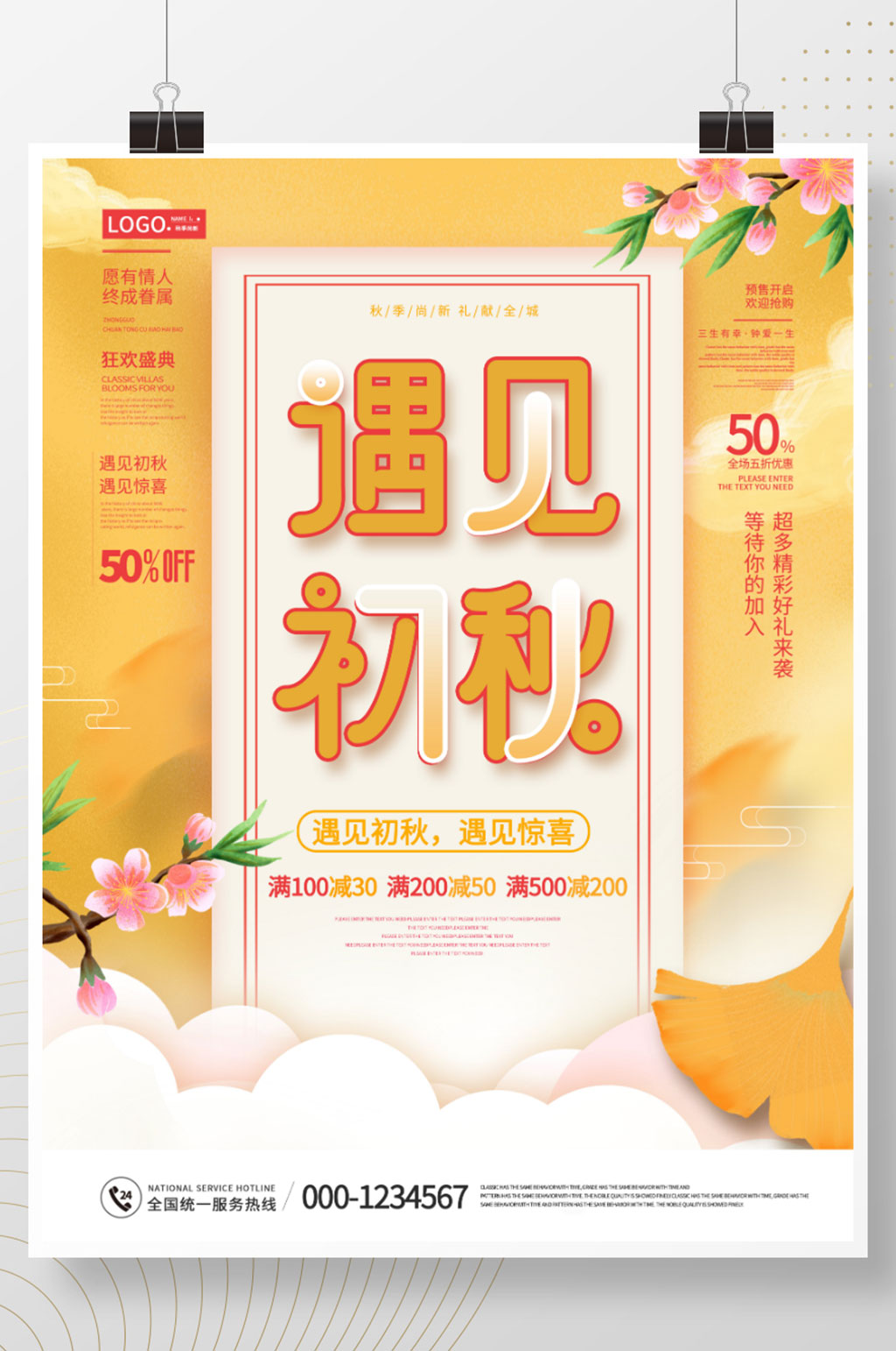简约风创意秋季上新活动促销海报素材