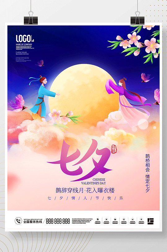 粉色浪漫小清新七夕情人节节日海报