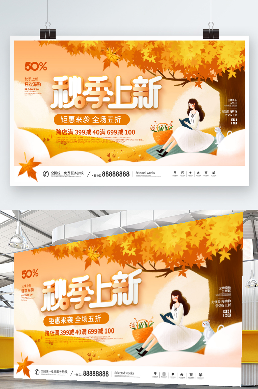 简约插画风秋季上新新品促销宣传展板素材
