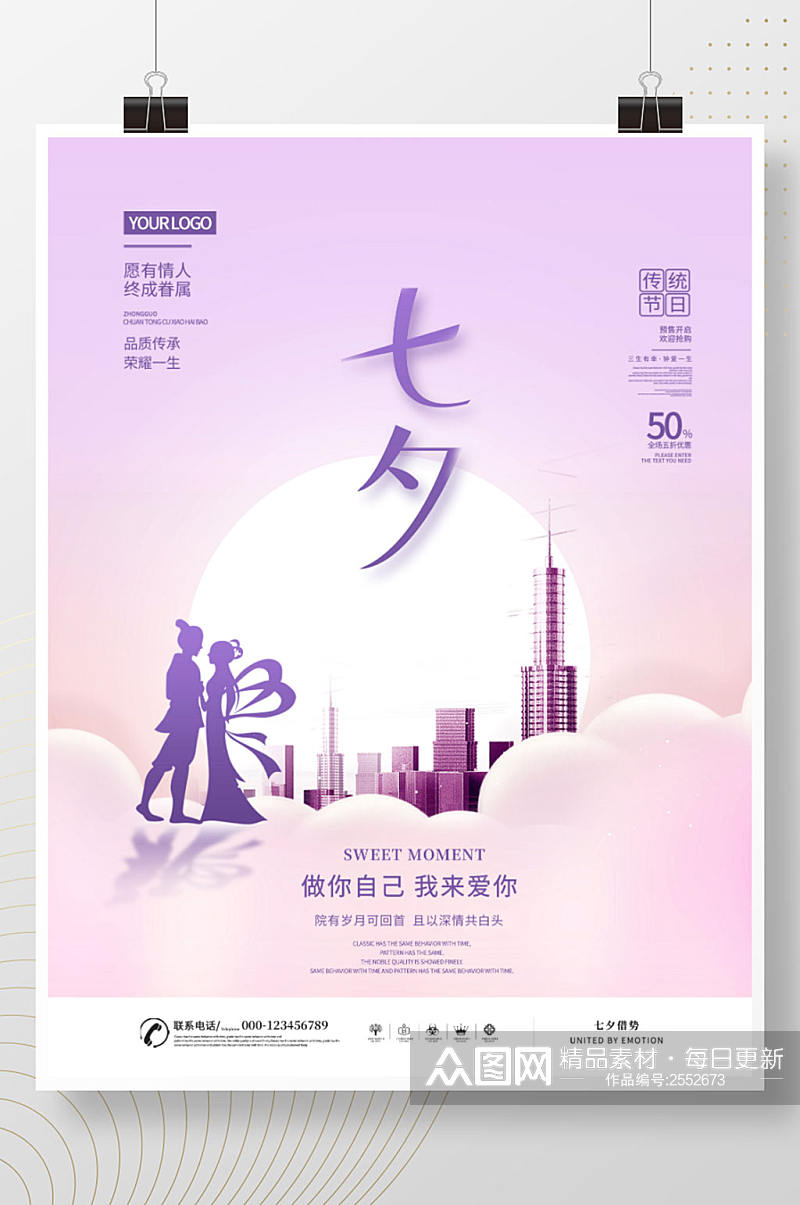 简约风紫色系七夕房地产活动促销海报素材