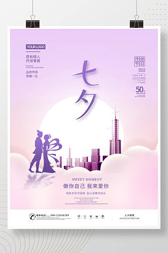 简约风紫色系七夕房地产活动促销海报