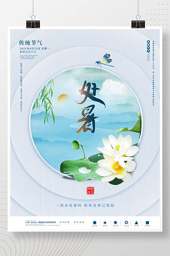 简约留白处暑节日海报