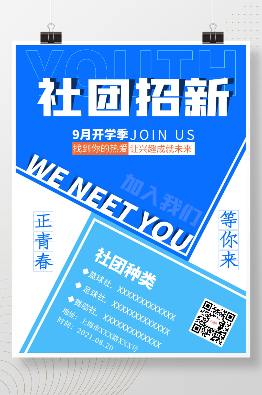 简约风格学校学生社团招新蓝色宣传广告海报素材