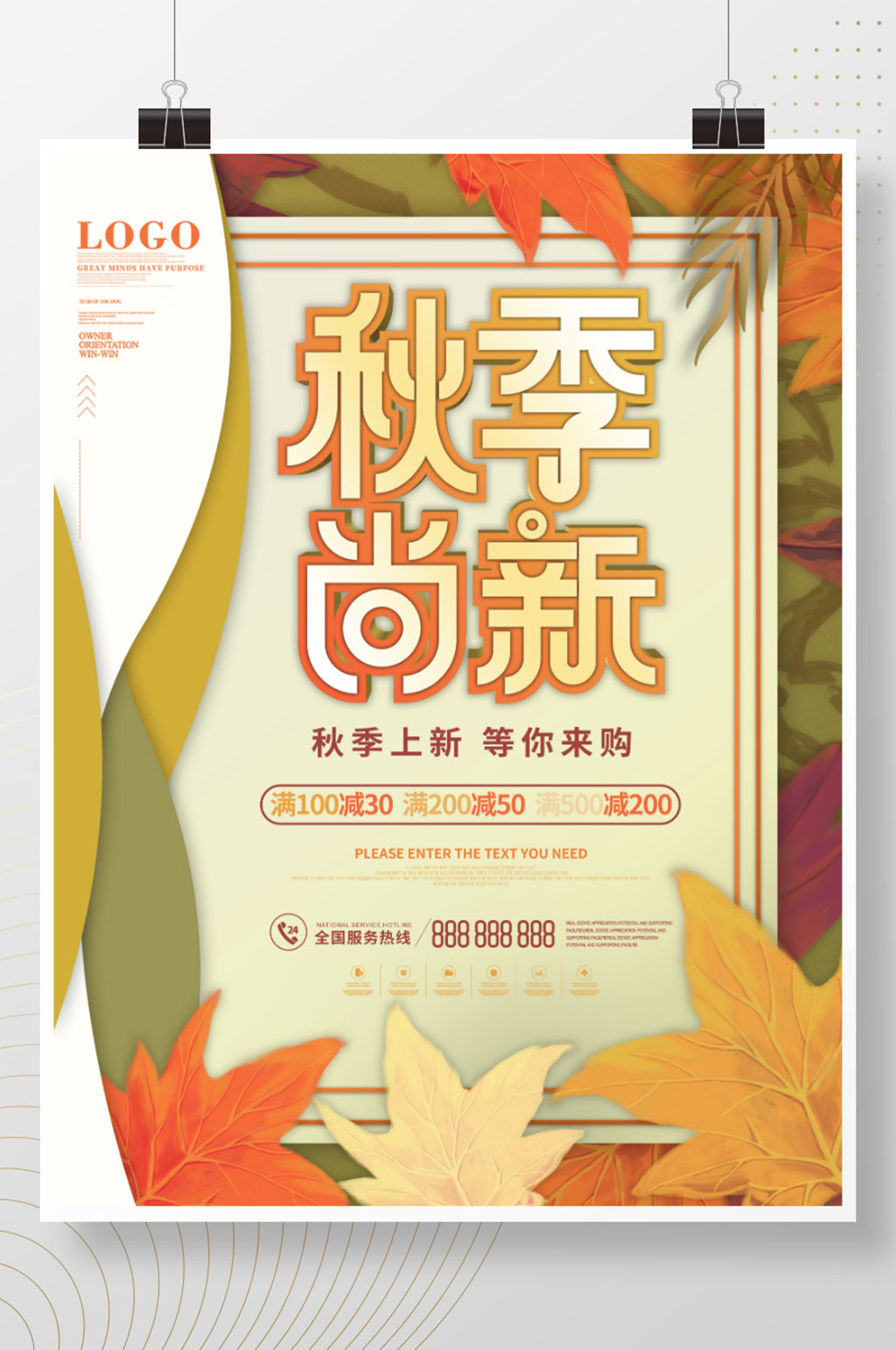 简约创意秋季尚新活动促销海报素材