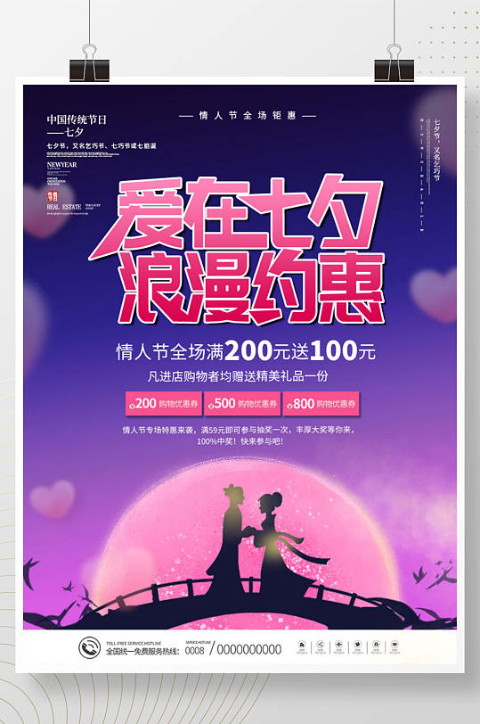 七夕情人节商场促销主题活动促销海报