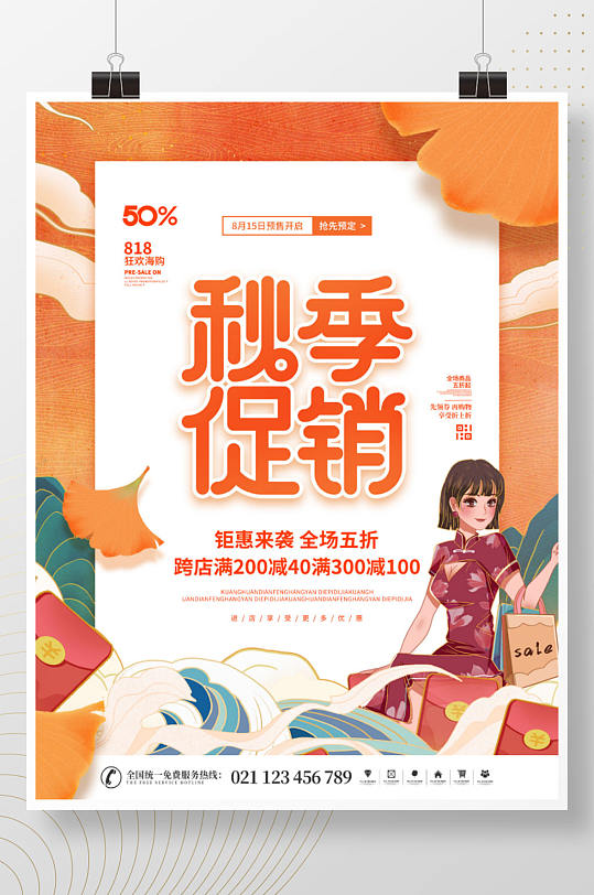 简约国潮中国风秋季上新新品上市促销海报