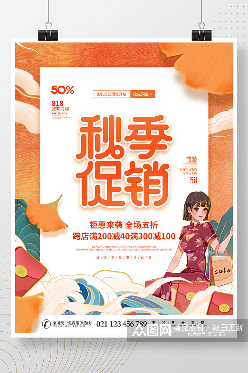 简约国潮中国风秋季上新新品上市促销海报素材