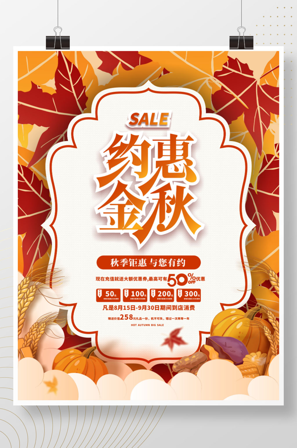 简约创意秋季活动促销海报素材