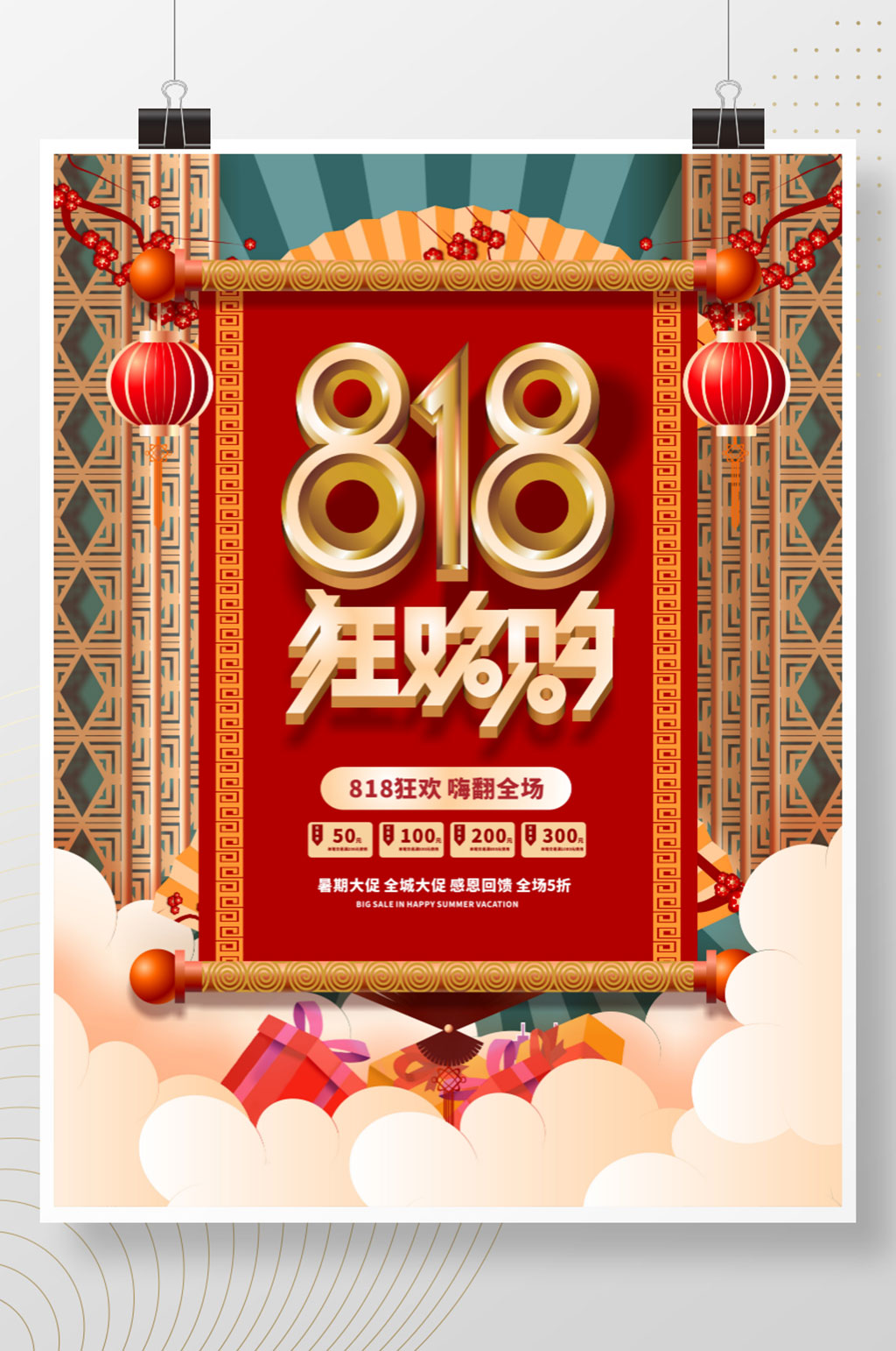 手绘国潮创意潮流818购物节促销海报素材