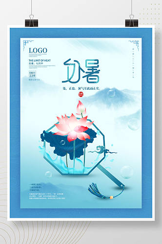 中国风处暑传统二十四节气荷花节日海报