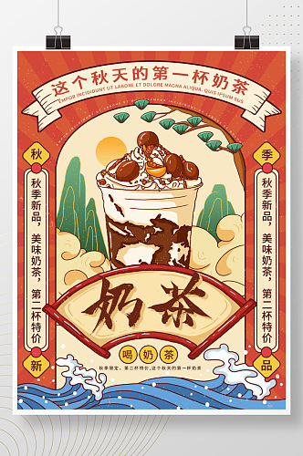插画标题字中国风国潮奶茶海报 秋天奶茶海报