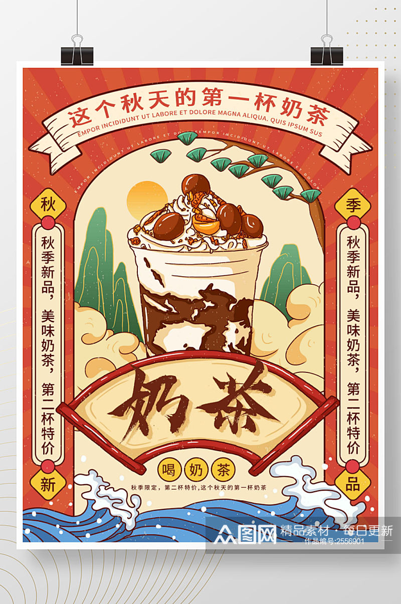 插画标题字中国风国潮奶茶海报 秋天奶茶海报素材