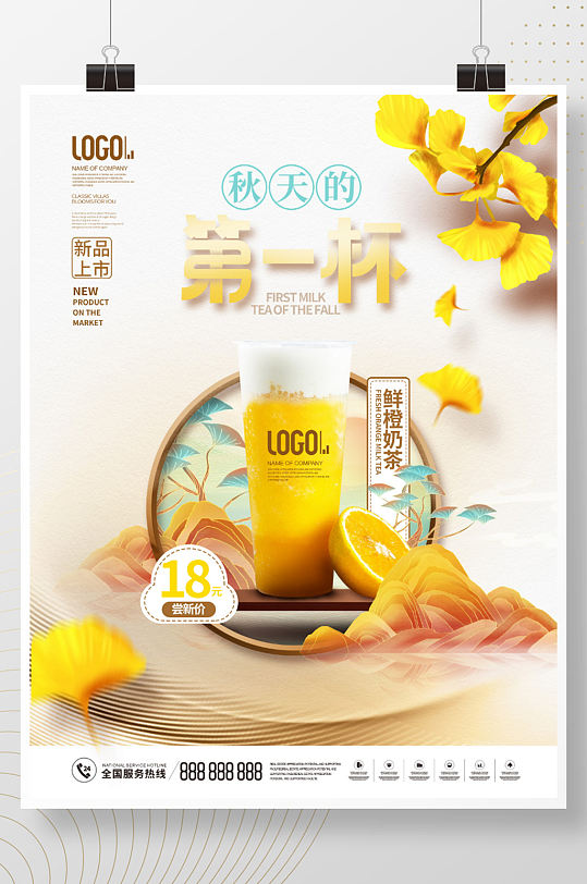 简约国潮秋季新品秋天的第一杯奶茶宣传海报 秋天奶茶海报