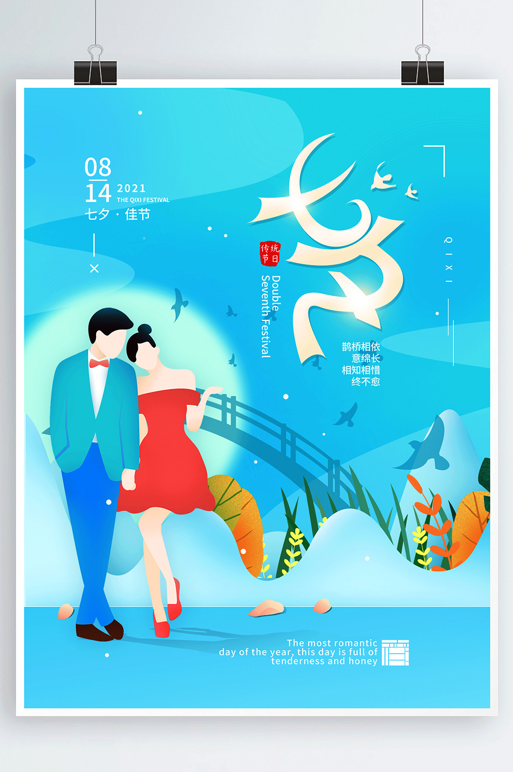 七夕情人节简约节日海报素材